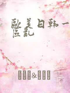 欧美日韩一区二区乱