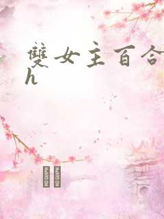 双女主百合文高h