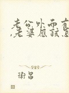 老公外面有女人,老婆应该怎么做