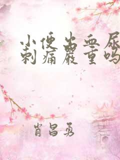 小便出血尿频尿刺痛严重吗