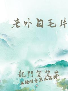 老外日毛片