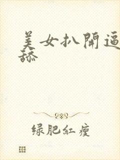 美女扒开逼让我舔