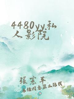 4480yy私人影院