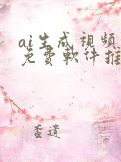 ai生成视频的免费软件推荐
