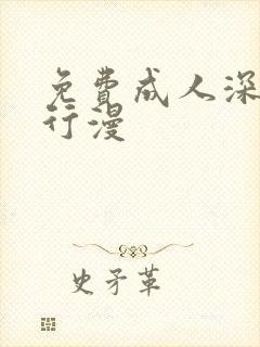 免费成人深夜夜行漫