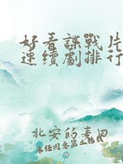 好看谍战片电视连续剧排行