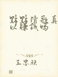点点猜歌真的可以赚钱吗
