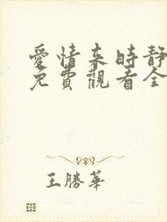 爱情来时静悄悄免费观看全集