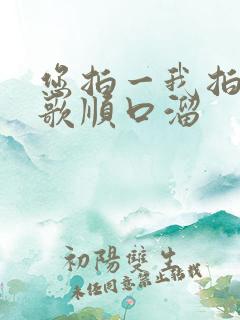 您拍一我拍一儿歌顺口溜