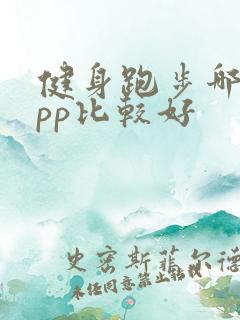 健身跑步哪个app比较好