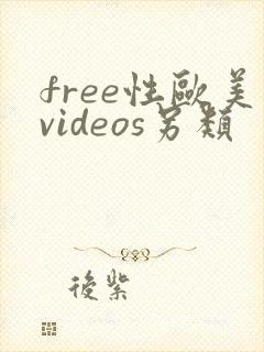free性欧美videos另类