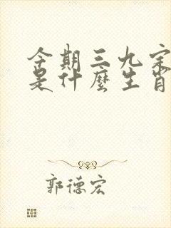 今期三九定有尾是什么生肖