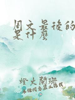 周文最后的结局是什么