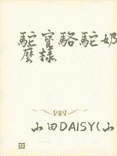 驼宝骆驼奶粉怎么样