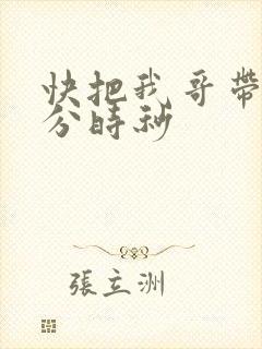 快把我哥带走时分时秒