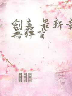 剑来 最新章节无弹窗