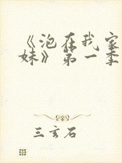 《泡在我家的辣妹》第一季免费观看
