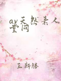 av天然素人天堂网