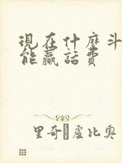 现在什么斗地主能赢话费
