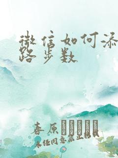 微信如何添加走路步数