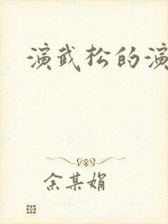 演武松的演员