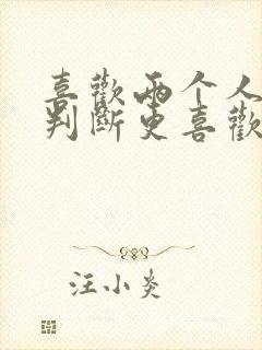 喜欢两个人怎么判断更喜欢哪一个