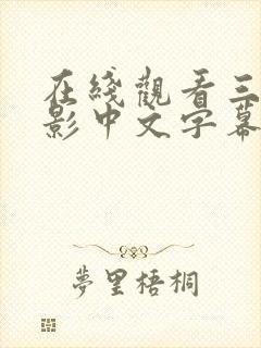 在线观看三级电影中文字幕