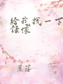 给我找一下黄色录像