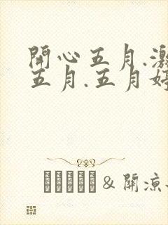 开心五月.激情五月.五月婷婷.