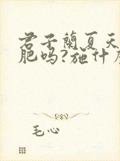 君子兰夏天要施肥吗?施什么肥