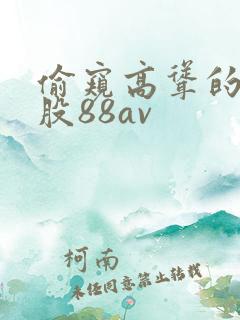 偷窥高耸的大屁股88av