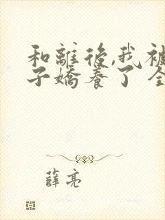 和离后,我被太子娇养了 全文阅读