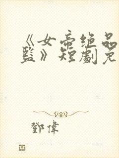 《女帝绝品假太监》短剧免费观看