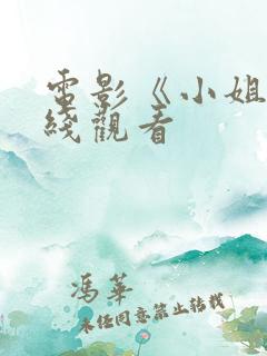 电影《小姐》在线观看