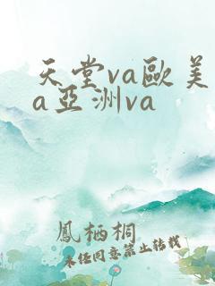 天堂va欧美ⅴa亚洲va