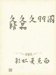 久久久99国产精品