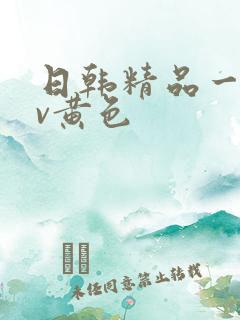 日韩精品一级av黄色