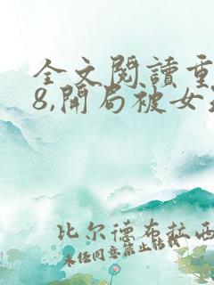 全文阅读重生78,开局被女知青退婚