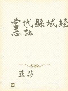 当代县域经济杂志社