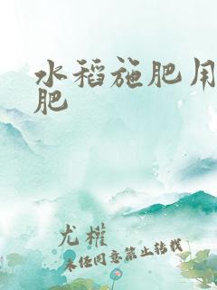 水稻施肥用什么肥
