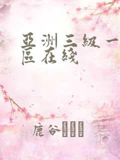 亚洲三级一区二区在线