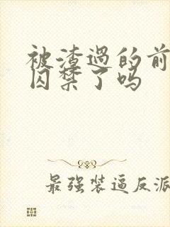 被渣过的前男友囚禁了吗