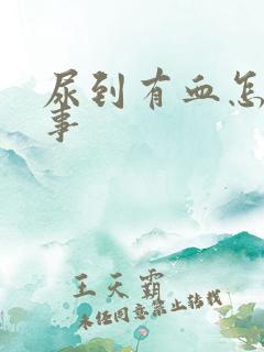 尿到有血怎么回事