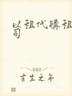 以租代购租赁公司
