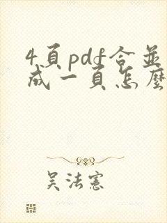 4页pdf合并成一页怎么保存