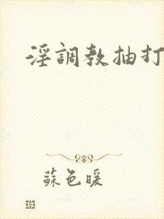 淫调教抽打np