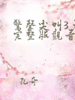 惊声尖叫3免费完整版观看