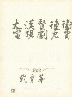 大汉贤后卫子夫电视剧免费播放