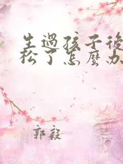 生过孩子后阴道松了怎么办