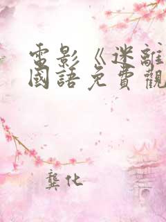 电影《迷离夜》国语免费观看